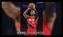 最新爆料利拉德视频,赛场风采再现，揭秘篮球巨星幕后训练