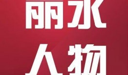 丽水设计师爆料视频,设计界幕后故事大公开